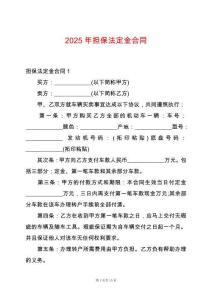 2025年擔保法定金合同