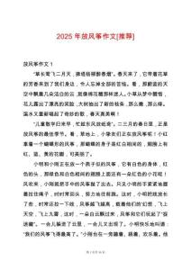 2025年放風(fēng)箏作文[推薦]