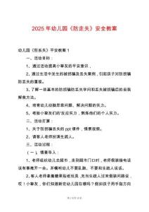 2025年幼兒園《防走失》安全教案