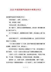 2025年我把掌聲送給你中考滿分作文
