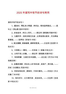 2025年描寫中秋節(jié)的詩句常用