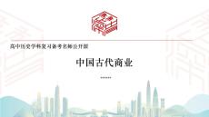 中國古代商業 高三統編版歷史二輪復習+