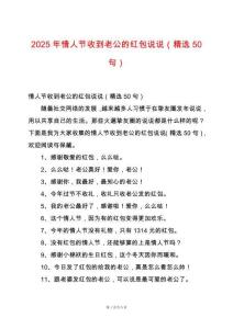 2025年情人節(jié)收到老公的紅包說說（精選50句）