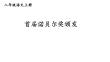 第3課《首屆諾貝爾獎(jiǎng)?lì)C發(fā)》 統(tǒng)編版八年級(jí)語(yǔ)文上冊(cè)