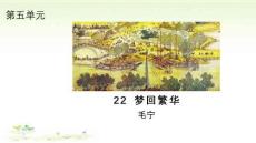 第22課《夢回繁華》 統(tǒng)編版語文八年級上冊 (2)