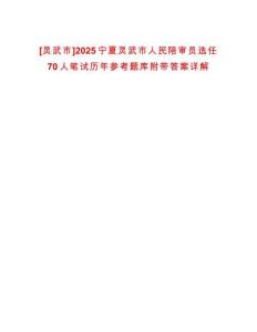 [靈武市]2025寧夏靈武市人民陪審員選任70人筆試歷年參考題庫附帶答案詳解