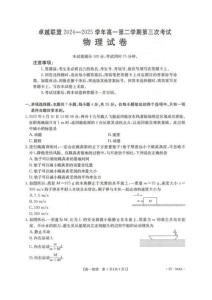 卓越聯(lián)盟2024-2025學(xué)年高一第二學(xué)期物理試卷