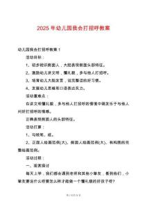 2025年幼兒園我會打招呼教案