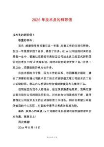 2025年技術(shù)員的辭職信