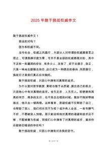 2025年敢于挑戰(zhàn)權(quán)威作文