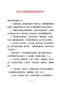 2025年描寫初秋的優美句子