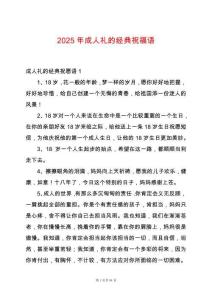 2025年成人禮的經典祝福語