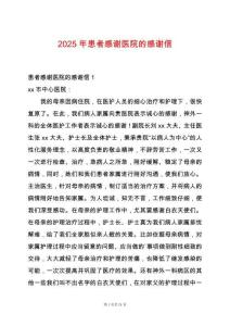 2025年患者感謝醫(yī)院的感謝信