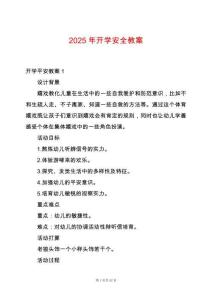 2025年開(kāi)學(xué)安全教案