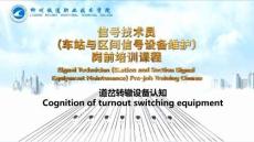 《鐵道信號自動控制崗前培訓(xùn)》課件——道岔轉(zhuǎn)轍設(shè)備認(rèn)知