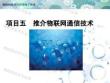 《物聯網技術與應用》課件——項目5 推介物聯網通信技術