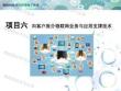 《物聯網技術與應用》課件——項目6 向客戶推介物聯網業務與應用支撐技術