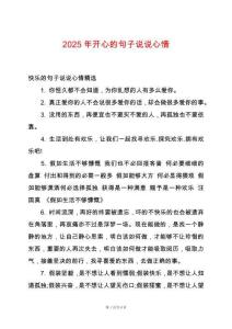 2025年開心的句子說說心情