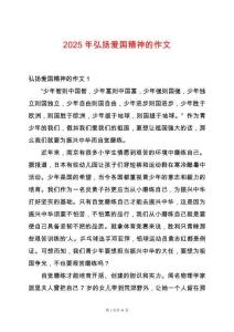 2025年弘揚愛國精神的作文