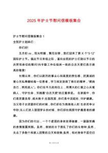 2025年護(hù)士節(jié)慰問信模板集合