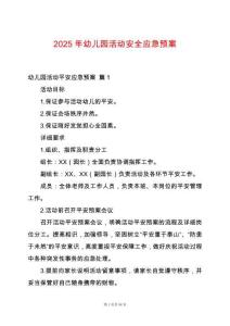 2025年幼兒園活動安全應急預案