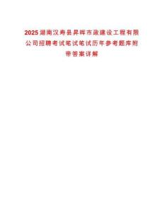 2025湖南漢壽縣昇暉市政建設(shè)工程有限公司招聘考試筆試筆試歷年參考題庫附帶答案詳解