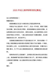 2025年幼兒教師辭職報告[精選]