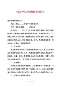 2025年征用土地賠償協(xié)議書