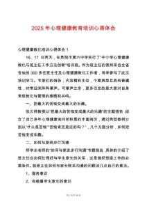 2025年心理健康教育培訓(xùn)心得體會
