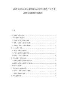 2025-2030海鹽行業(yè)資源分布深度檢測(cè)及產(chǎn)業(yè)投資戰(zhàn)略布局優(yōu)化方案報(bào)告