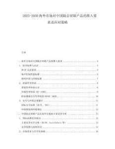 2025-2030海外市場(chǎng)對(duì)中國(guó)隔音屏障產(chǎn)品的準(zhǔn)入要求及應(yīng)對(duì)策略
