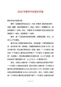 2025年數(shù)學手抄報五年級