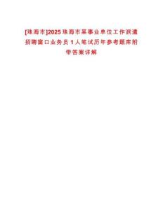 [珠海市]2025珠海市某事業(yè)單位工作派遣招聘窗口業(yè)務(wù)員1人筆試歷年參考題庫附帶答案詳解