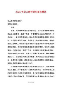 2025年幼兒教師辭職報告精選