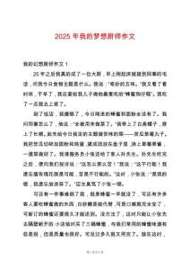 2025年我的夢想廚師作文