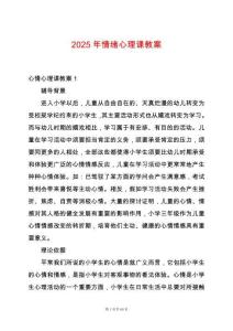 2025年情緒心理課教案