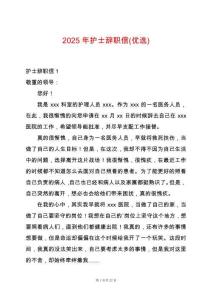 2025年護(hù)士辭職信(優(yōu)選)