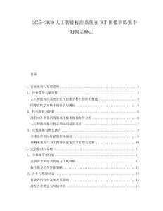 2025-2030人工智能標(biāo)注系統(tǒng)在OCT圖像訓(xùn)練集中的偏差修正