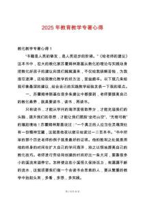 2025年教育教學(xué)專著心得