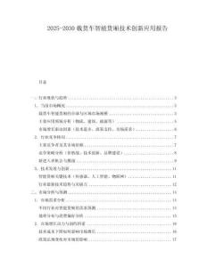 2025-2030載貨車智能貨廂技術創新應用報告