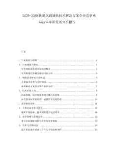 2025-2030軌道交通城軌技術(shù)解決方案企業(yè)競爭格局技術(shù)革新發(fā)展分析報(bào)告
