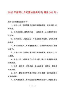 2025年描寫七月初夏的優(yōu)美句子（精選365句）