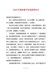 2025年我的拿手好戲籃球作文