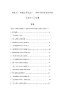 第五屆“新銳學(xué)者論壇”：新時代中國電影學(xué)派發(fā)展研討會綜述