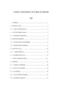 中國戰(zhàn)斗機研制進程中的關(guān)鍵技術(shù)突破探析