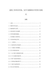 建筑工程項目環境、安全與健康綜合管理計劃制定