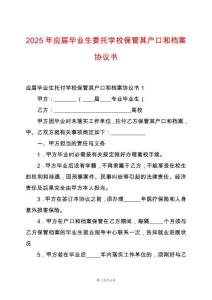 2025年應(yīng)屆畢業(yè)生委托學校保管其戶口和檔案協(xié)議書