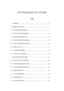 現(xiàn)代書院建設(shè)規(guī)劃與設(shè)計方案探索