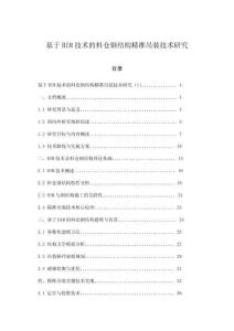 基于BIM技術的料倉鋼結構精準吊裝技術研究
