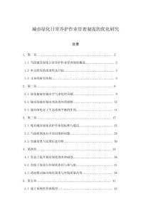 城市綠化日常養(yǎng)護作業(yè)管理制度的優(yōu)化研究